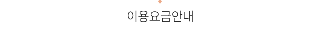 이용요금안내