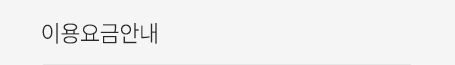 이용요금안내