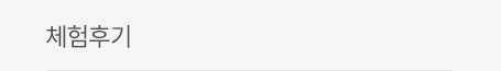 체험후기