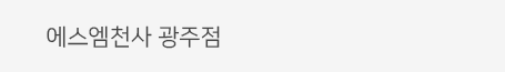 에스엠천사 광주점